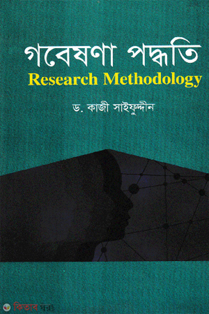 [9789849502159] গবেষণা পদ্ধতি 