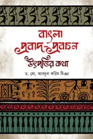 [9789848154953] বাংলা প্রবাদ-প্রবচন : উৎপত্তির কথা