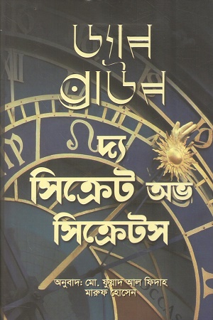 [9789842908170] দ্য সিক্রেট অভ সিক্রেটস