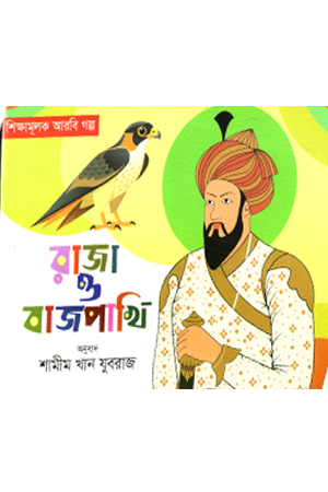 [9789842910005] ধূর্ত শিয়াল ও দুষ্ট কাক