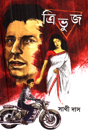 [9789387876712] ত্রিভুজ 