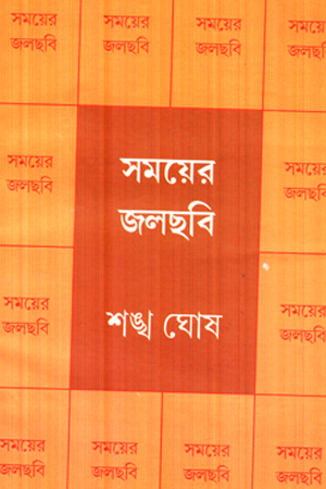 [1105850000008] সময়ের জলছবি