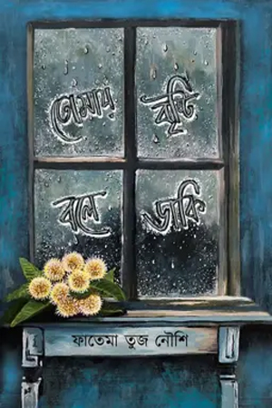 [9789846890150] তোমায় বৃষ্টি বলে ডাকি