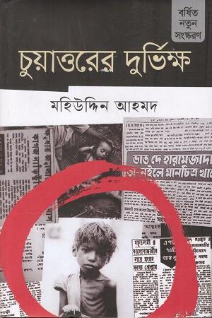 [9789849882763] চুয়াত্তরের দুর্ভিক্ষ