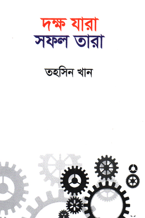 [9789849469940] দক্ষ যারা সফল তারা