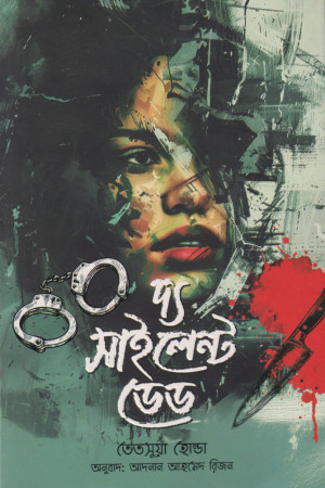 [9789843937179] দ্য সাইলেন্ট ডেড