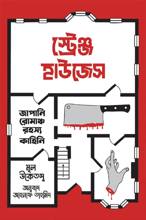 [9789843937186] স্ট্রেঞ্জ হাউজেস