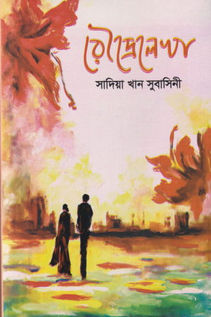 [9789843937162] রৌদ্রেলেখা