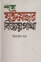 শত মুক্তিযোদ্ধার বিজয়গাথা