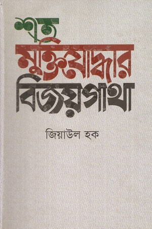 [9789849379867] শত মুক্তিযোদ্ধার বিজয়গাথা