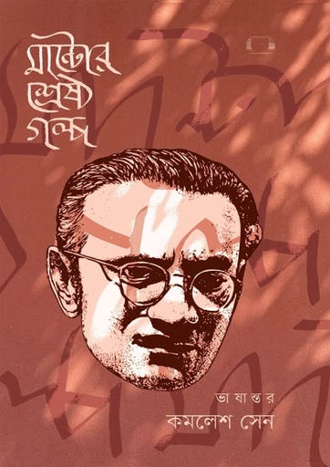 [9789846830156] মান্টোর শ্রেষ্ঠ গল্প