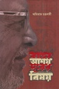 কাছের আশয় দূরের বিষয়