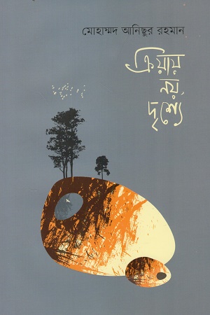 [9789843583024] ক্রিয়ায় নয়, দৃশ্যে