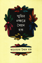 স্মৃতির নক্ষত্রে সৈয়দ হক