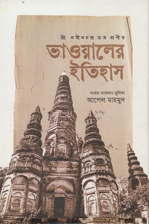 [9789845970624] ভাওয়ালের ইতিহাস