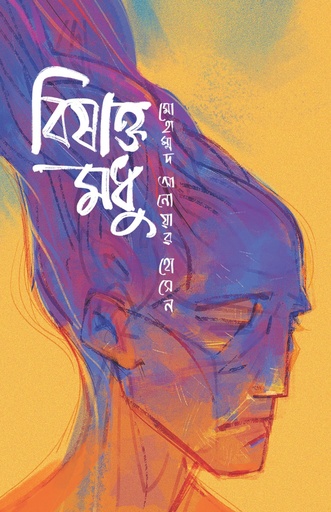 [9789843580412] বিষাক্ত মধু 