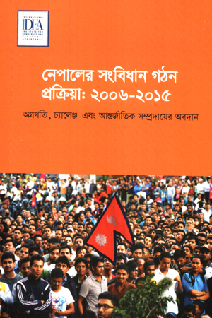 [9789842912603] নেপালের সংবিধান গঠন প্রক্রিয়া : ২০২৬-২০১৫ 