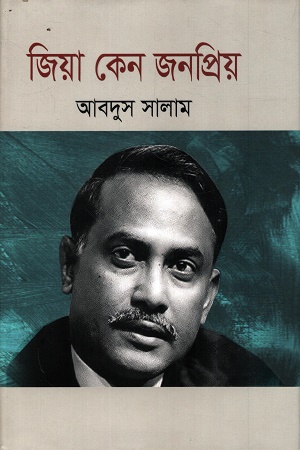 [9789848127964] জিয়া কেন জনপ্রিয় 