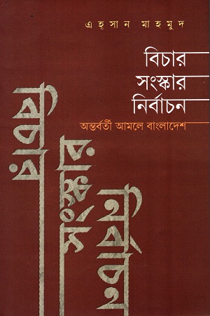 [9789843947246] বিচার সংস্কার নির্বাচন