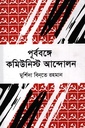 পূর্ববঙ্গে কমিউনিস্ট আন্দোলন