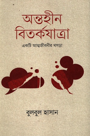 [9789849887409] অন্তহীন বিতর্কযাত্রা
