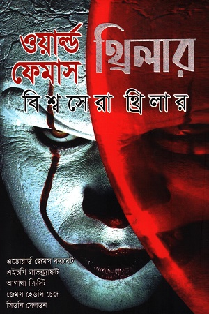 [9789849920878] ওয়ার্ল্ড ফেমাস থ্রিলার
