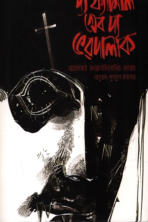 [9789843907103] দ্য ফ্যামিলি অফ দ্য ভরদালাক