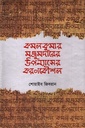 কমলকুমার মজুমদারের উপন্যাসের করণকৌশল