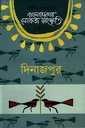 বাংলাদেশের লোকজ সংস্কৃতি গ্রন্থমালা: দিনাজপুর