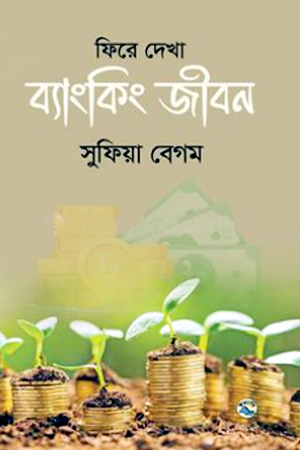 [9789849061151] ফিরে দেখা ব্যাংকিং জীবন