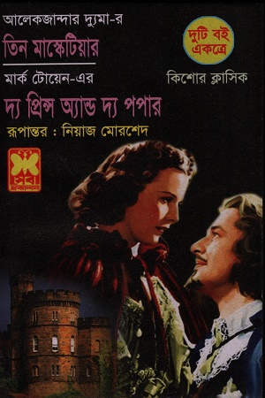 [9841616610] তিন মাস্কেটিয়ার ও দ্য প্রিন্স অ্যান্ড দ্য পপার
