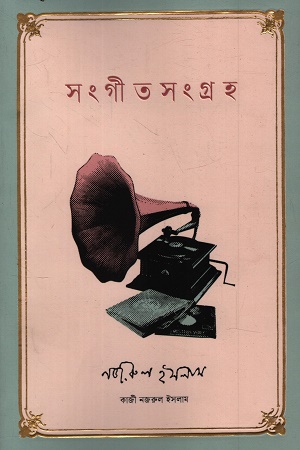 [9789849504368] সংগীত সংগ্রহ (কাজী নজরুল ইসলাম)