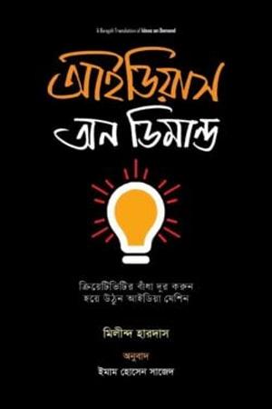 [9789849984375] আইডিয়াস অন ডিমান্ড