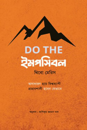 [9789849793052] DO THE  ইমপসিবল 