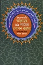 ইবনে আরাবি আল্লাহর ৯৯ নামের গোপন রহস্য
