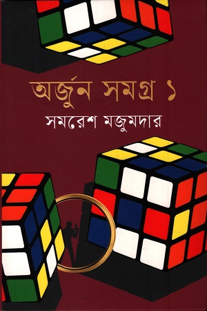 [9789849526612] অর্জুন সমগ্র ১