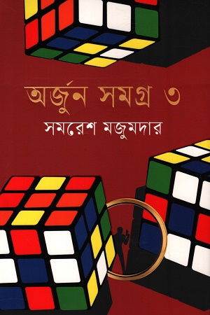 [9789849786795] অর্জুন সমগ্র ৩