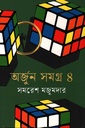 অর্জুন সমগ্র ৪