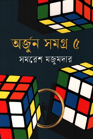 [9789849786771] অর্জুন সমগ্র ৫