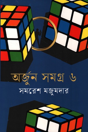 [9789849786764] অর্জুন সমগ্র ৬