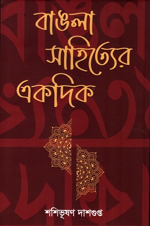 [9789849975717] বাঙলা সাহিত্যের একদিক