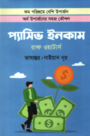 [9789849060042] প্যাসিভ ইনকাম