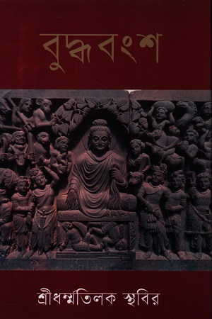 [9789849977476] বুদ্ধবংশ