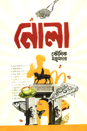 [9789843981158] নোলা 