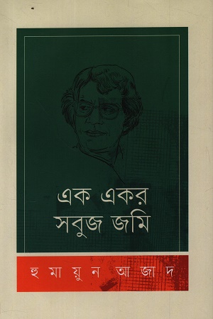 [9789840433865] এক একর সবুজ জমি