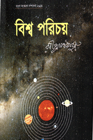 [9847009602412] বিশ্ব পরিচয় 