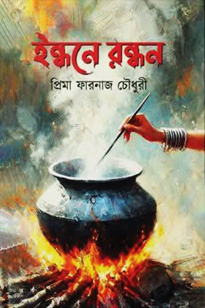 [978984998885] ইন্ধনে রন্ধন