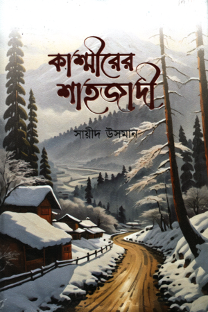 [9789849322269] কাশ্মীরের শাহজাদী