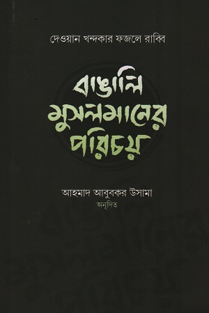[1108480000004] বাঙালির মুসলমানের পরিচয়