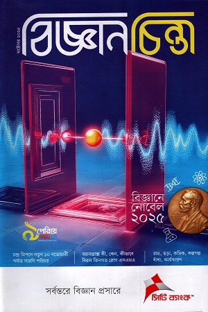 [1108540000005] বিজ্ঞানচিন্তা অক্টোবর ২০২৫